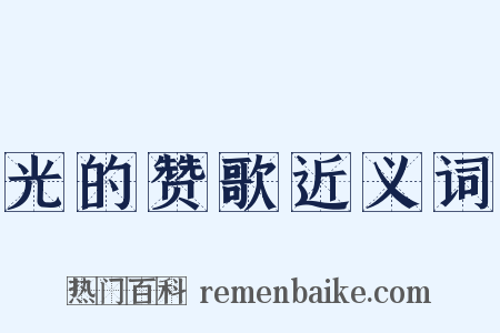 光的赞歌近义词是什么意思的图片
